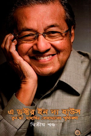 A Doctor in the House Volume 2 (এ ডক্টর ইন দ্য হাউস ২য় খণ্ড)