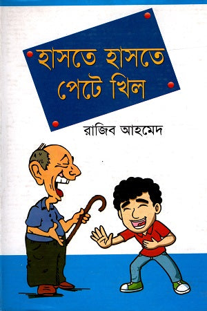 Haste Haste Pete Khil (হাসতে হাসতে পেটে খিল)