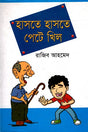 Haste Haste Pete Khil (হাসতে হাসতে পেটে খিল)