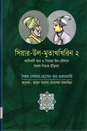 Siyar-ul-Mutakhkhirin 2 (সিয়ার-উল-মুতাখখিরিন ২)