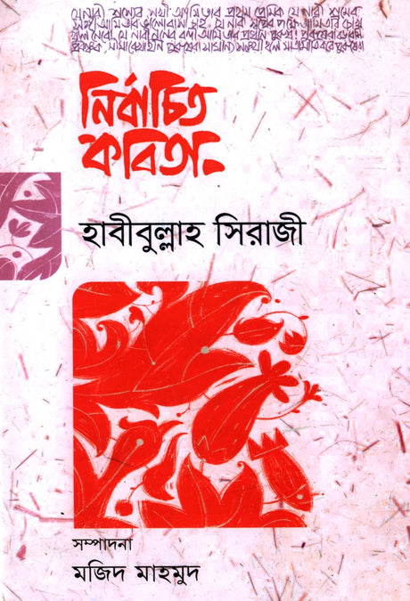 Selected Poems (Habibullah Siraji) (নির্বাচিত কবিতা (হাবীবুল্লাহ সিরাজী))