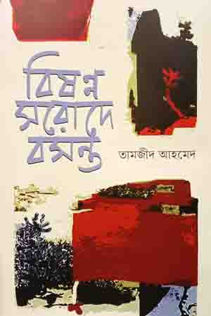Bishanna Sarode Bosanta (বিষন্ন সরোদে বসন্ত)