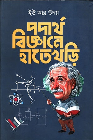 Poddharthobiggane Hatekhori (পদার্থবিজ্ঞানে হাতেখড়ি)