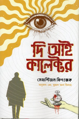 The Eye Collector (দি আই কালেক্টর)