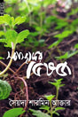 Shastokor Vesoj (স্বাস্থ্যকর ভেষজ)