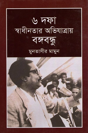 6 Dofa Swadhinotar Abhijatrae Bangabandhu (৬ দফা স্বাধীনতার অভিযাত্রায় বঙ্গবন্ধু)