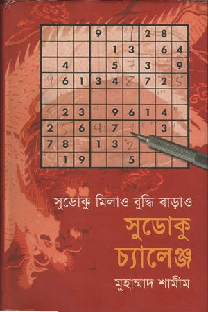 Sudoku Milao Buddhi Barhao Sudoku Challenge (সুডোকু মিলাও বুদ্ধি বাড়াও সুডোকু চ্যালেঞ্জ)