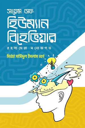 Science Of Human Behavior (সায়েন্স অফ হিউম্যান বিহেভিয়ার)