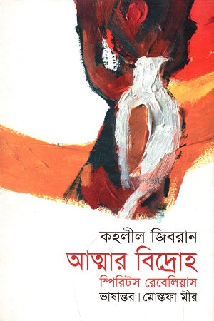 Atmar Bidroho: Spirits Rebellious (আত্মার বিদ্রোহ : স্পিরিটস রেবেলিয়াস)