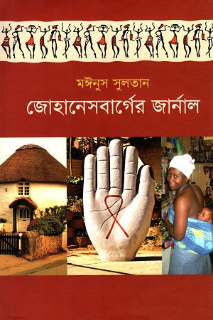Johannesburg-er Journal (জোহানেসবার্গের জার্নাল)