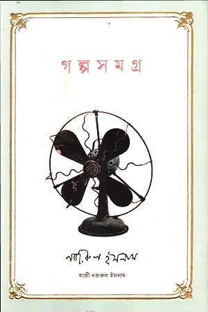 Golposomogro Kazi Nazrul Islam (গল্পসমগ্র কাজী নজরুল ইসলাম)