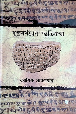 Pundravardhaner Smritikatha (পুণ্ড্রবর্ধনের স্মৃতিকথা)