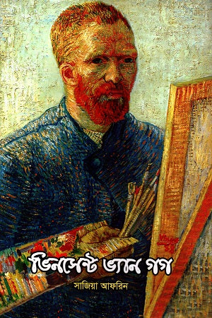 Vincent Van Gogh (ভিনসেন্ট ভ্যান গগ)