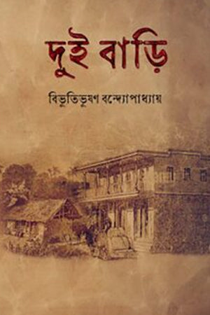 Dui Bari (দুই বাড়ি (হার্ডকভার))