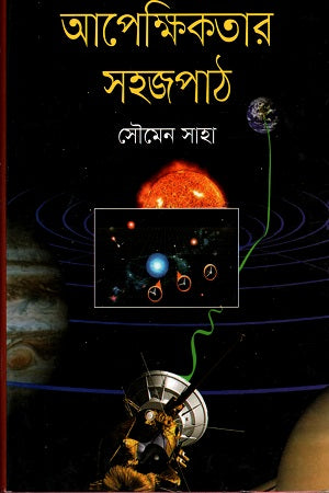 Apekshikatar Sojopath (আপেক্ষিকতার সহজপাঠ)