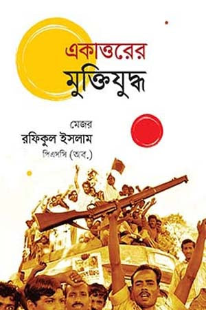 The Liberation War of 1971 (একাত্তরের মুক্তিযুদ্ধ)