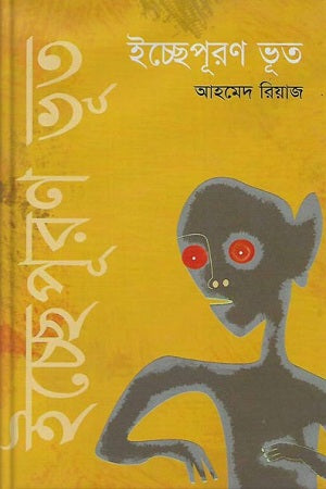 Ichchepuron Bhoot (ইচ্ছেপূরণ ভূত)