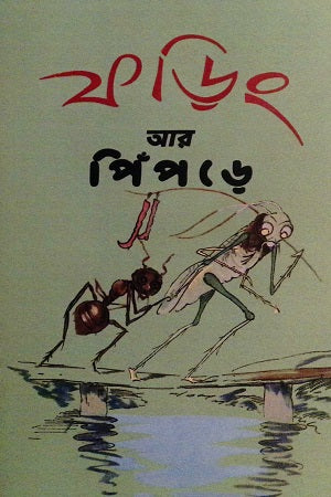 Phoring ar Pipre (ফড়িং আর পিঁপড়ে)