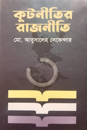 Kutnitir Rajneeti (কূটনীতির রাজনীতি)