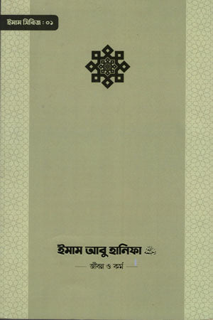 Imam Abu Hanifa (ইমাম আবু হানিফ)