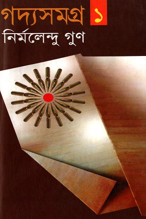 Gadya Samagra 1 (গদ্যসমগ্র ১)