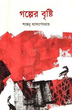 Golper Brishti (গল্পের বৃষ্টি)