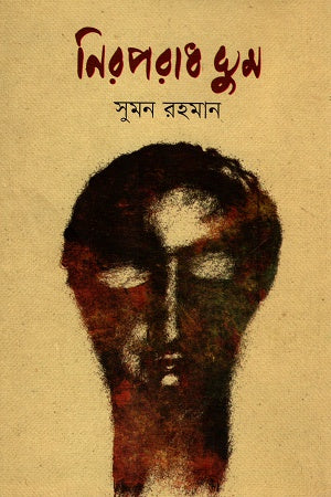 Niraporadh Ghum (নিরপরাধ ঘুম)