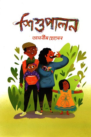 Shishupalon (শিশুপালন)