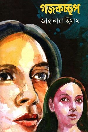 Gojokkochhop (গজকচ্ছপ)