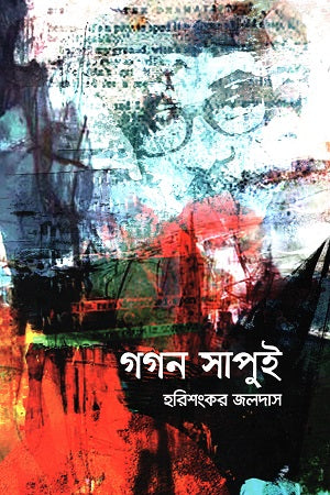 Gagan Sapui (গগন সাপুই)