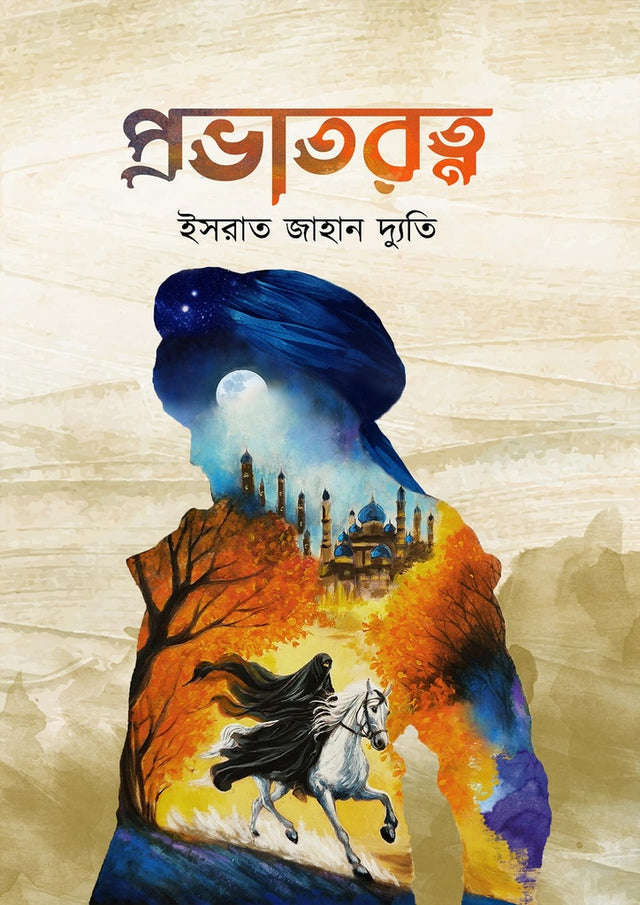 Prabhatratna (প্রভাতরত্ন)