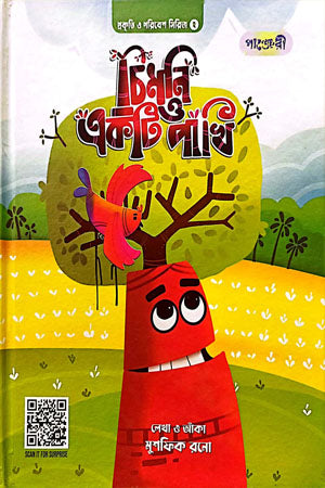 Chimni O Ekti Pakhi (চিমনি ও একটি পাখি)