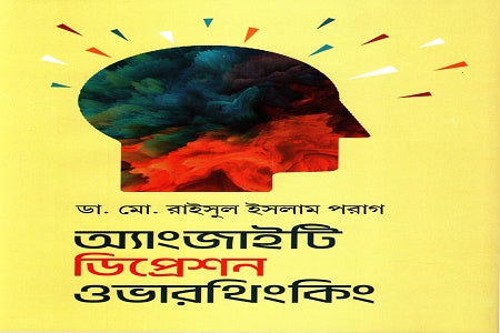 Anxiety Depression Overthinking (অ্যাংজাইটি ডিপ্রেশন ওভারথিংকিং)