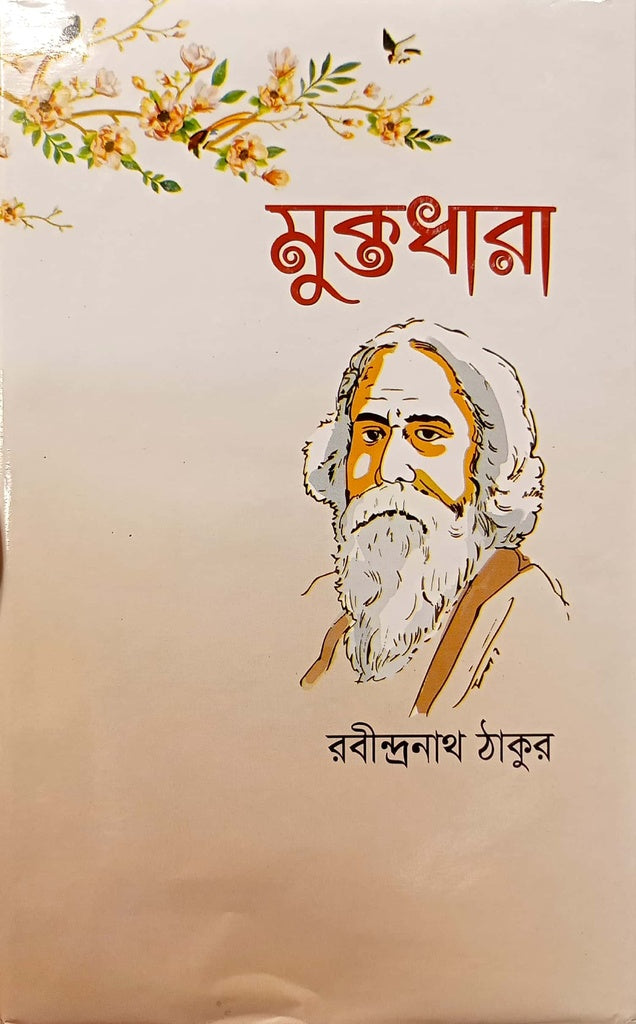 Muktadhara (মুক্তধারা)