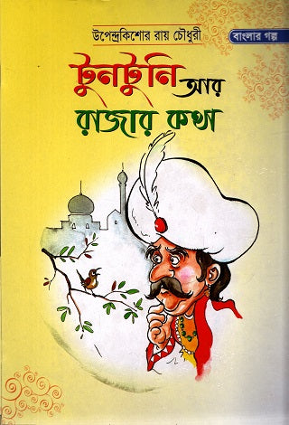 Tuntuni Ar Rajar Kotha (টুনটুনি আর রাজার কথা)