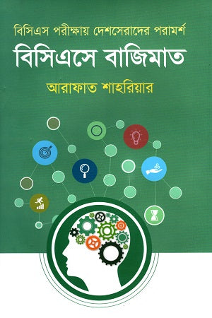 BCS-e Bajimat (BCS Porikkhay Desher Serader Poramorsho) (বিসিএসে বাজিমাত (বিসিএস পরীক্ষায় দেশসেরাদের পরামর্শ))