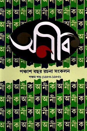 Anik Panchash Bachhor Rachona Songkolon (5th) (অনীক পঞ্চাশ বছর রচনা সংকলন (৫ম ))