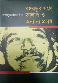 Bangabandhur Songe Alap O Onnanno Proshongsho (বঙ্গবন্ধুর সঙ্গে আলাপ ও অন্যান্য প্রসঙ্গ)