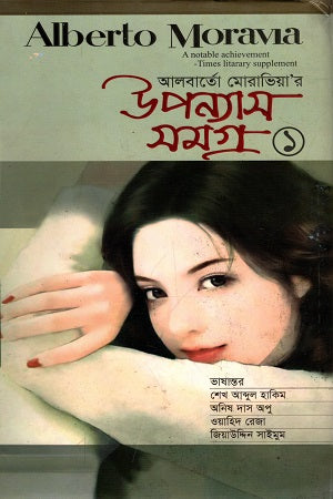 Alberto Moravia'r Upanyas Samagra 2 (আলবার্তো মোরাভিয়া'র উপন্যাস সমগ্র 2)