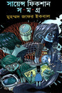 Science Fiction Samagra Shashtho Khondo (সায়েন্স ফিকশন সমগ্র ষষ্ঠ খণ্ড)