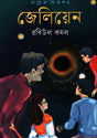 Jeliyan (জেলিয়েন)