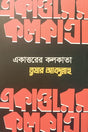 Ekattorer Kolkata (একাত্তরের কলকাতা)