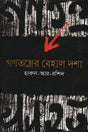 Gonotontroer Behala Dasha (গণতন্ত্রের বেহাল দশা)
