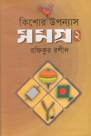 Kishor Upanyas Samagra 2 (কিশোর উপন্যাসসমগ্র ২)