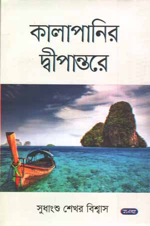 Kalapanir Deepantore (কালাপানির দীপান্তরে)