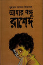 Amar Bondhu Rashed (আমার বন্ধু রাশেদ)