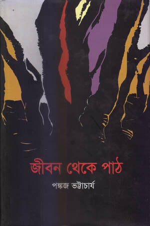 Jibon Theke Path (জীবন থেকে পাঠ)