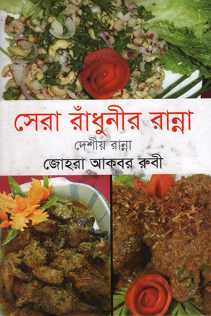 Sera Radhunir Ranna: Deshi Ranna (সেরা রাঁধুনীর রান্না : দেশীয় রান্না)