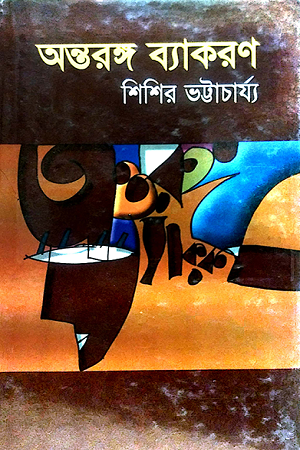 Antorongo Byakaran (অন্তরঙ্গ ব্যাকরণ)