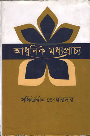 Adhunik Modyoprachya (আধুনিক মধ্যপ্রাচ্য)